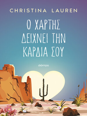 cover image of Ο χάρτης δείχνει την καρδιά σου
